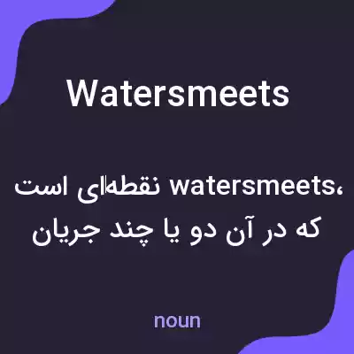 معنی watersmeets به فارسی معنی watersmeets به فارسی