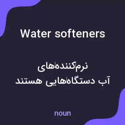 معنی water softeners به فارسی معنی water softeners به فارسی