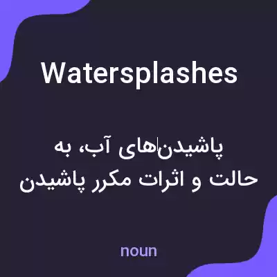 معنی water splashes به فارسی معنی water splashes به فارسی