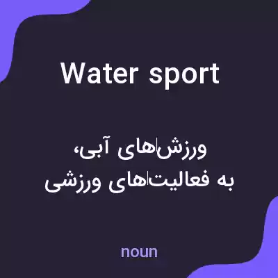معنی water sport به فارسی معنی water sport به فارسی