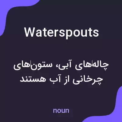 معنی waterspouts به فارسی معنی waterspouts به فارسی