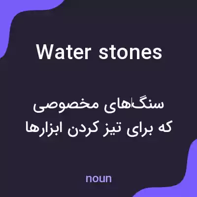 معنی water stones به فارسی معنی water stones به فارسی