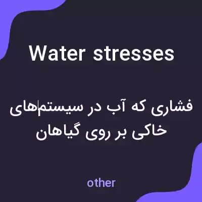 معنی water stresses به فارسی معنی water stresses به فارسی