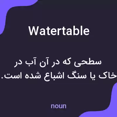معنی water table به فارسی