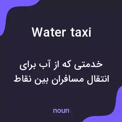 معنی water taxi به فارسی