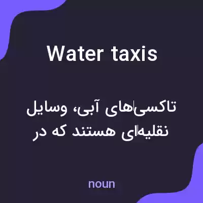 معنی water taxis به فارسی معنی water taxis به فارسی