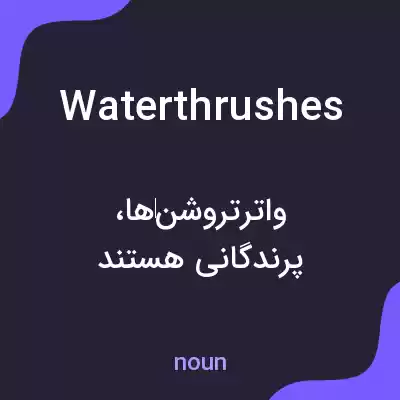 معنی waterthrushes به فارسی معنی waterthrushes به فارسی