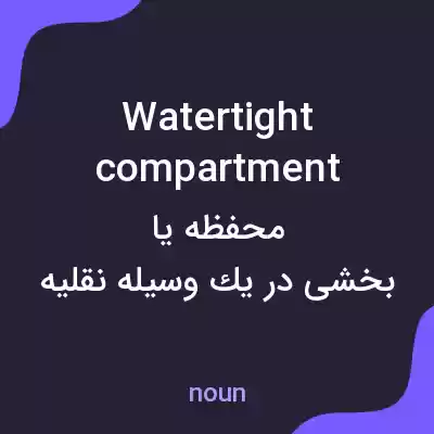 معنی watertight compartment به فارسی معنی watertight compartment به فارسی