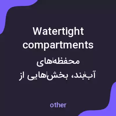 معنی watertight compartments به فارسی معنی watertight compartments به فارسی
