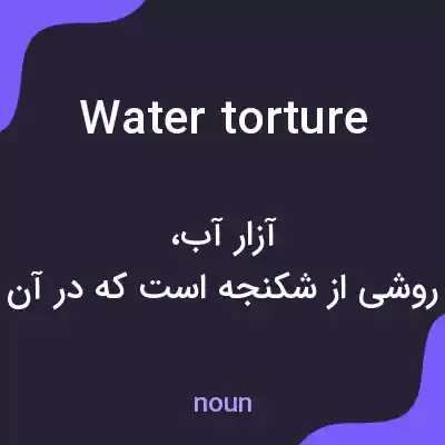 معنی water torture به فارسی