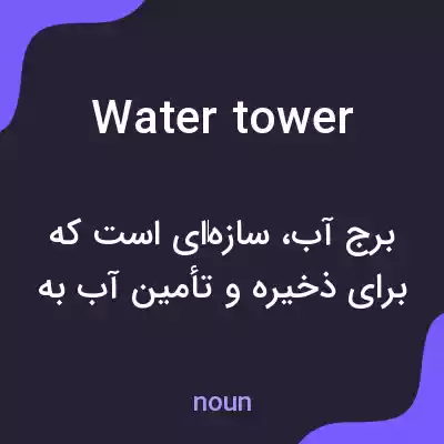 معنی water tower به فارسی