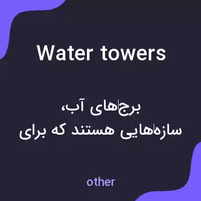 معنی water towers به فارسی معنی water towers به فارسی