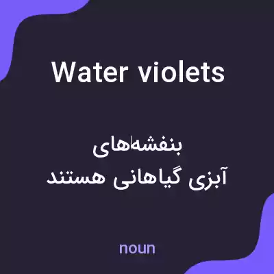 معنی water violets به فارسی معنی water violets به فارسی