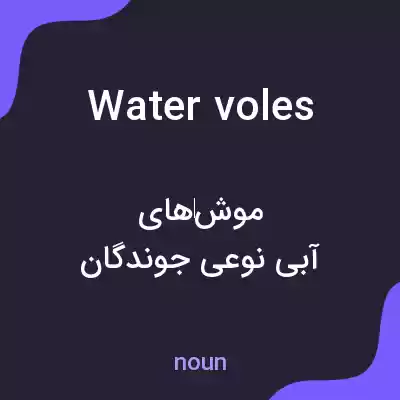 معنی water voles به فارسی معنی water voles به فارسی