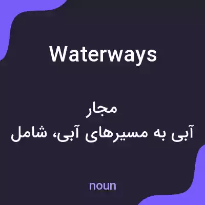 معنی waterways به فارسی