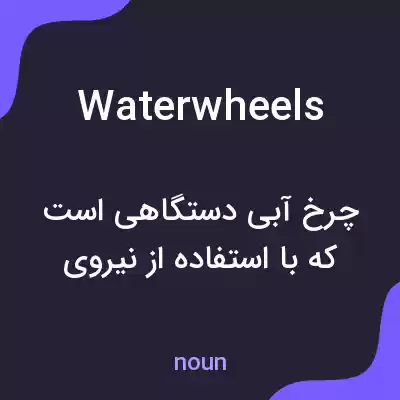 معنی waterwheels به فارسی معنی waterwheels به فارسی