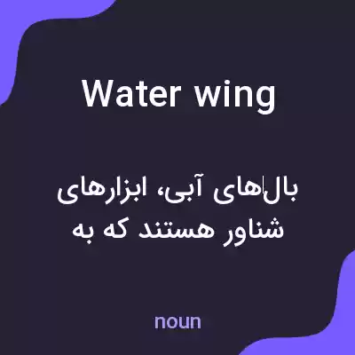 معنی water wing به فارسی معنی water wing به فارسی