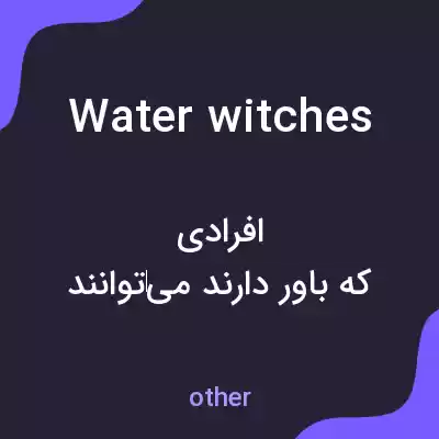 معنی water witches به فارسی معنی water witches به فارسی