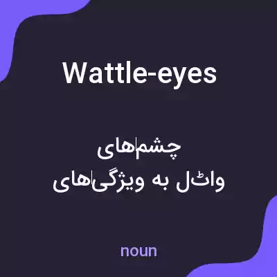 معنی wattle-eyes به فارسی معنی wattle-eyes به فارسی