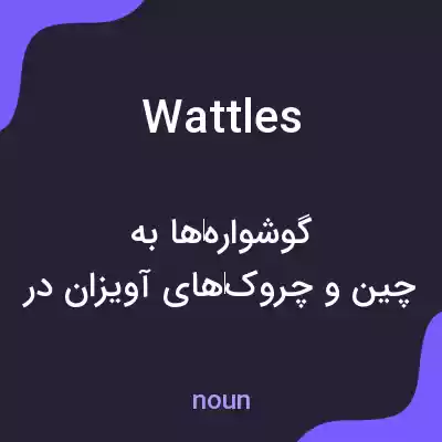 معنی wattles به فارسی معنی wattles به فارسی