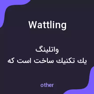 معنی wattling به فارسی معنی wattling به فارسی