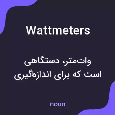 معنی wattmeters به فارسی معنی wattmeters به فارسی