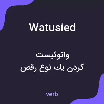 معنی watusied به فارسی معنی watusied به فارسی