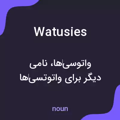 معنی watusies به فارسی معنی watusies به فارسی
