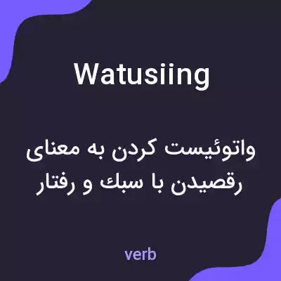 معنی watusiing به فارسی معنی watusiing به فارسی