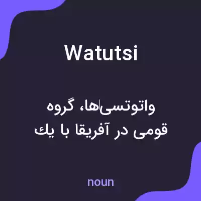 معنی watutsi به فارسی معنی watutsi به فارسی