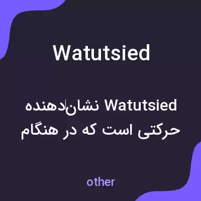 معنی watutsied به فارسی معنی watutsied به فارسی