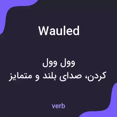 معنی wauled به فارسی معنی wauled به فارسی