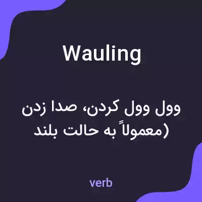 معنی wauling به فارسی معنی wauling به فارسی