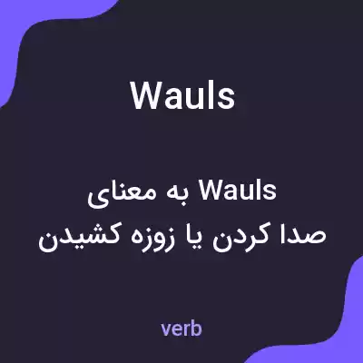معنی wauls به فارسی معنی wauls به فارسی