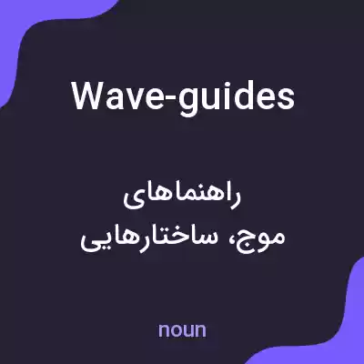 معنی wave-guides به فارسی معنی wave-guides به فارسی