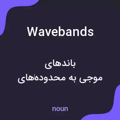 معنی wavebands به فارسی معنی wavebands به فارسی