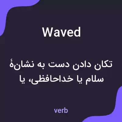 معنی waved به فارسی معنی waved به فارسی