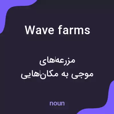 معنی wave farms به فارسی معنی wave farms به فارسی