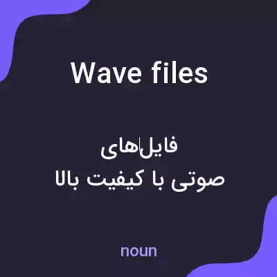 معنی wave files به فارسی معنی wave files به فارسی
