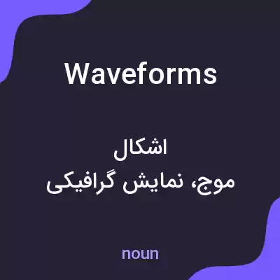 معنی waveforms به فارسی معنی waveforms به فارسی