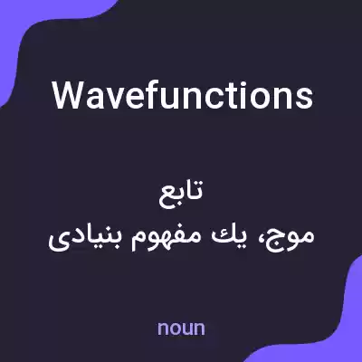 معنی wavefunctions به فارسی معنی wavefunctions به فارسی