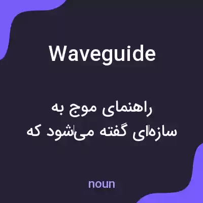 معنی waveguide به فارسی