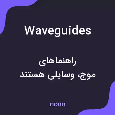 معنی waveguides به فارسی معنی waveguides به فارسی