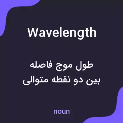 معنی wavelength به فارسی معنی wavelength به فارسی