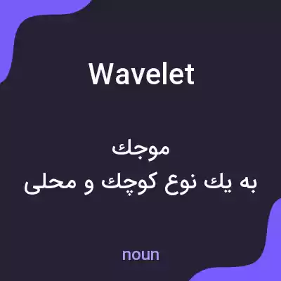 معنی wavelet به فارسی معنی wavelet به فارسی