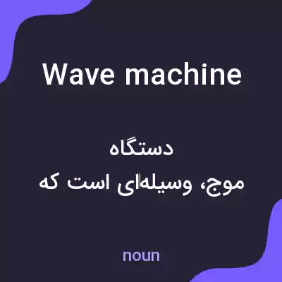 معنی wave machine به فارسی معنی wave machine به فارسی