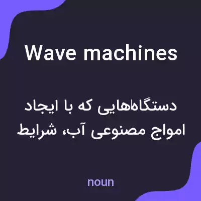 معنی wave machines به فارسی معنی wave machines به فارسی