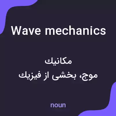 معنی wave mechanics به فارسی معنی wave mechanics به فارسی