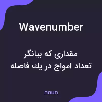 معنی wave number به فارسی معنی wave number به فارسی