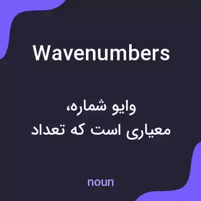 معنی wavenumbers به فارسی معنی wavenumbers به فارسی